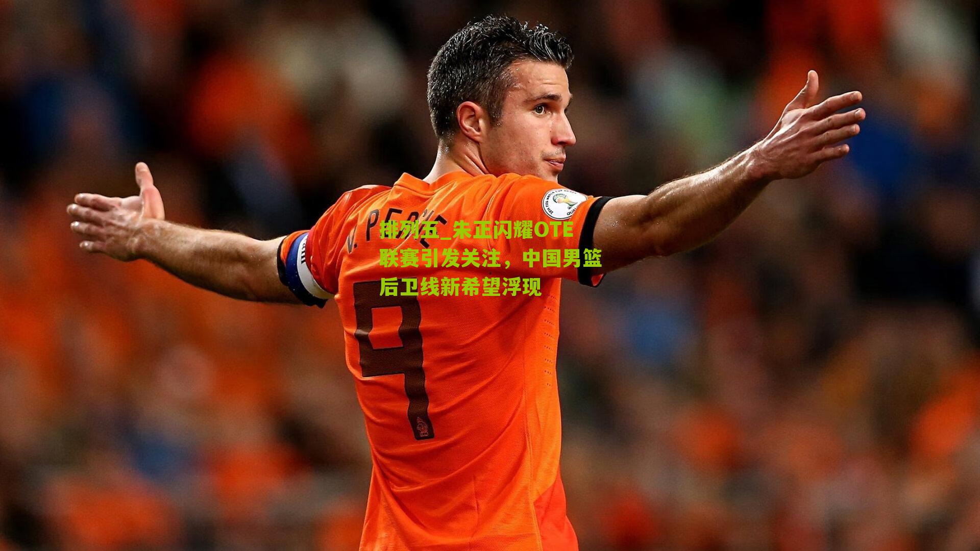 朱正闪耀OTE联赛引发关注，中国男篮后卫线新希望浮现