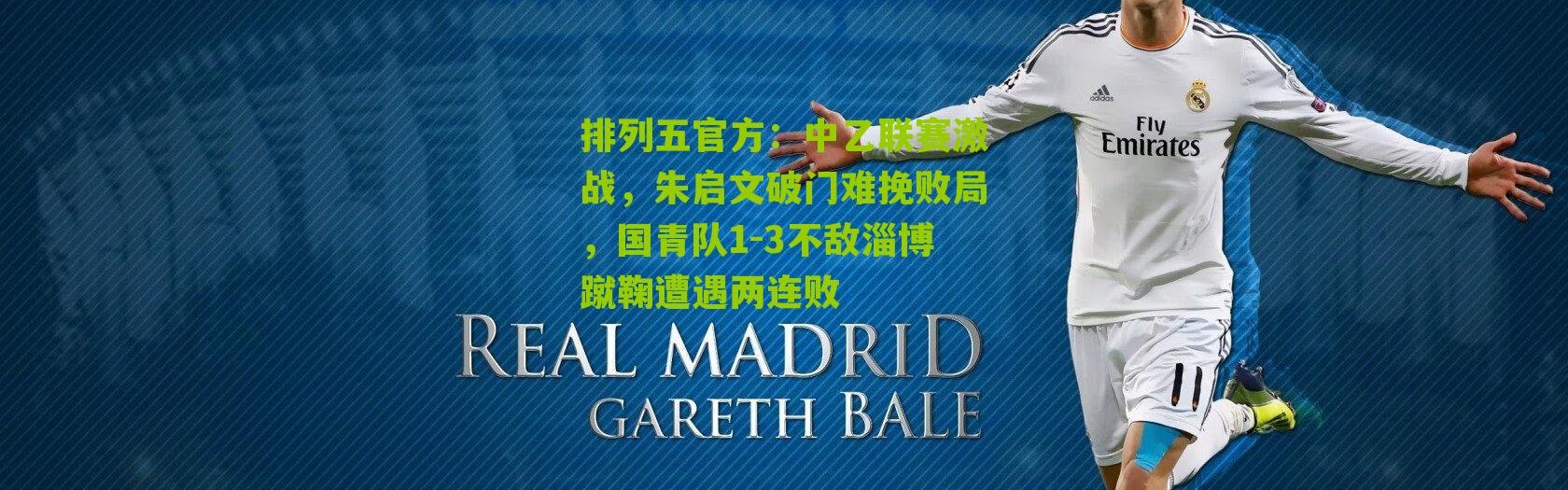 排列五官方：中乙联赛激战，朱启文破门难挽败局，国青队1-3不敌淄博蹴鞠遭遇两连败