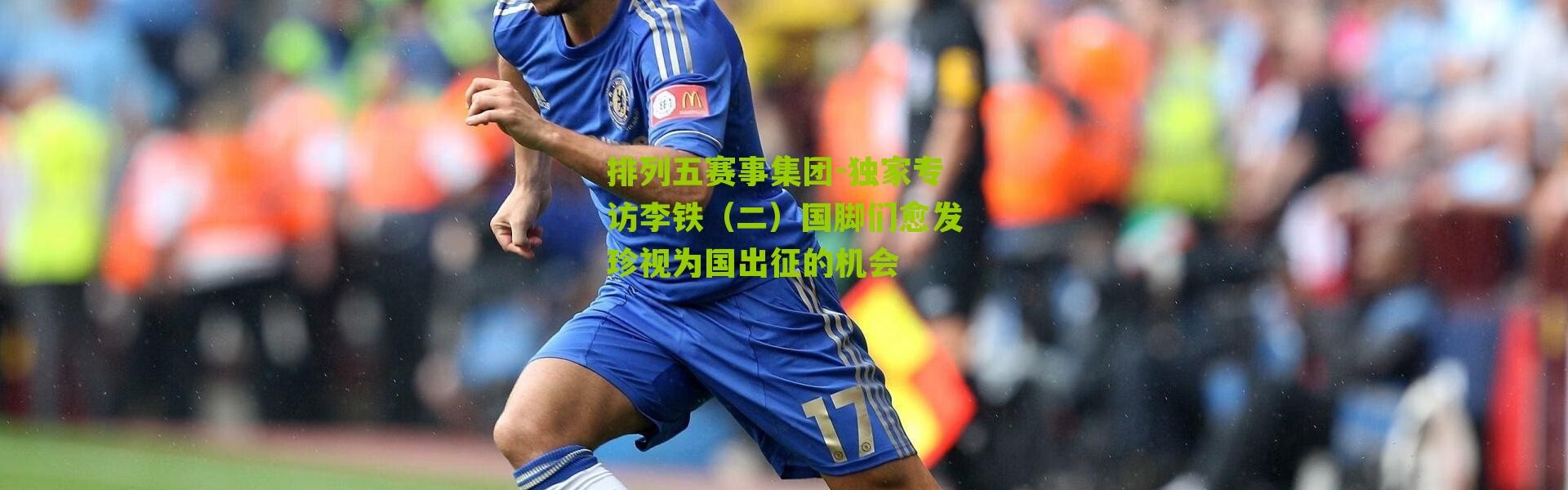 排列五赛事集团-独家专访李铁（二）国脚们愈发珍视为国出征的机会