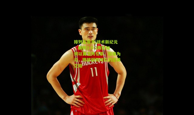 排列五官方|战术新纪元，解析3-5-2阵型如何以翼卫为引擎、双锋为刃，铸就弱势球队的逆袭之路