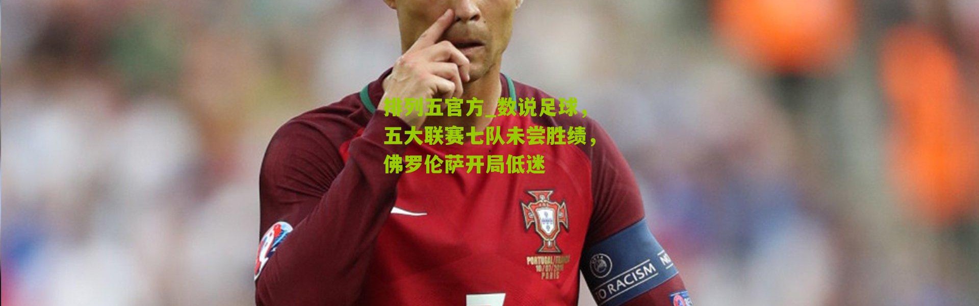 排列五官方_数说足球，五大联赛七队未尝胜绩，佛罗伦萨开局低迷