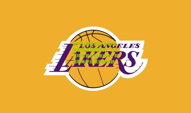 排列五赛事集团-多特蒙德客场激战美因茨，吉拉西拜尔首发引领攻势，阿德耶米萨比策关键出战