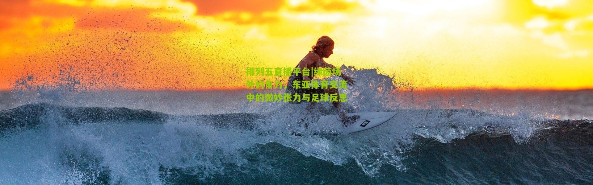 排列五直播平台|绿茵场外的角力，东亚体育交流中的微妙张力与足球反思