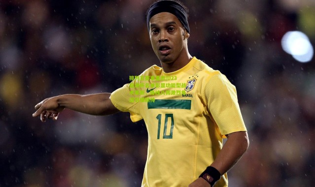 排列五赛事集团|U23亚洲杯名单彰显功能型战术革新，锋线八将激烈角逐引爆期待