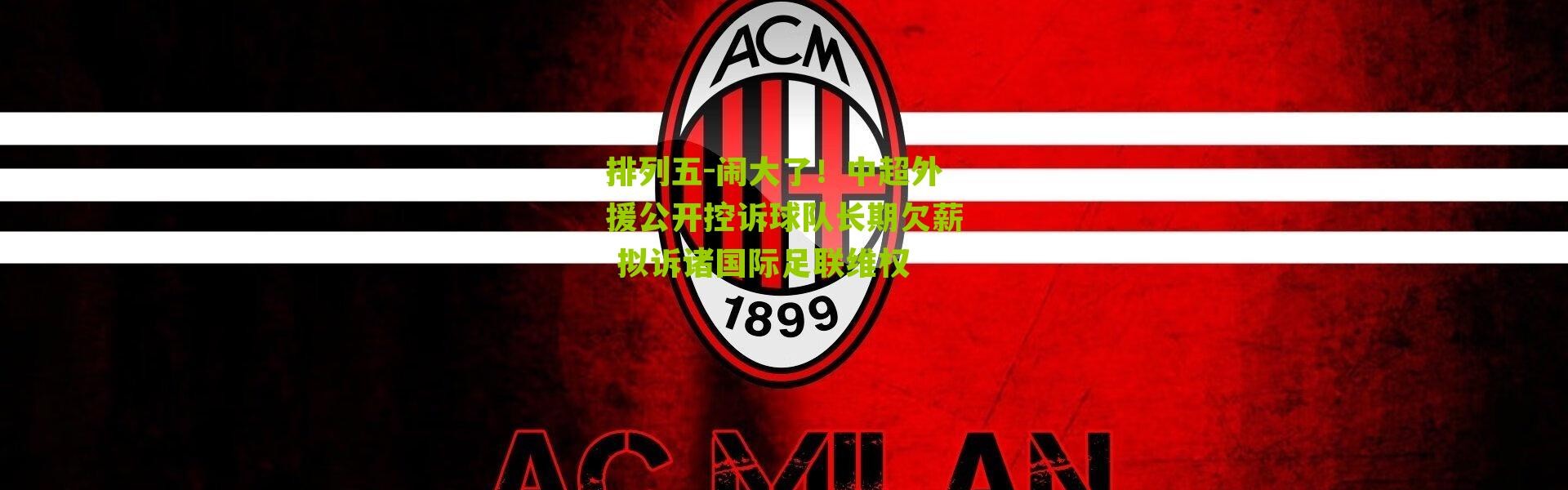 排列五-闹大了！中超外援公开控诉球队长期欠薪 拟诉诸国际足联维权