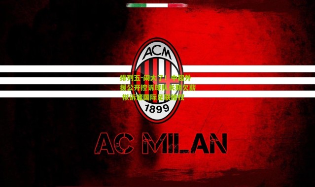 排列五-闹大了！中超外援公开控诉球队长期欠薪 拟诉诸国际足联维权