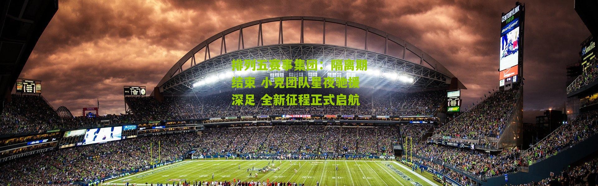 排列五赛事集团：隔离期结束 小克团队星夜驰援深足 全新征程正式启航