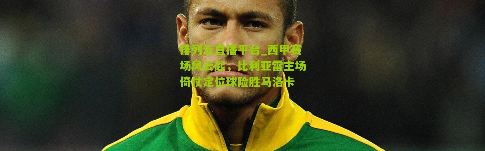 排列五直播平台_西甲赛场风云起，比利亚雷主场倚仗定位球险胜马洛卡