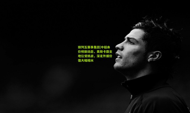 排列五赛事集团|中超身价榜新动态，奥斯卡霸主地位受挑战，深足外援价值大幅缩水