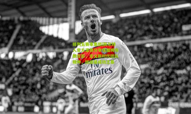 排列五赛事集团|凯尔特人官方温情分享塔图姆布朗合影，定义新时代团队精神，团结是成功之基