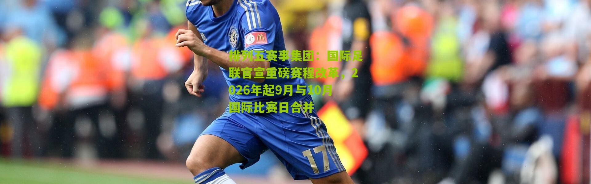排列五赛事集团：国际足联官宣重磅赛程改革，2026年起9月与10月国际比赛日合并