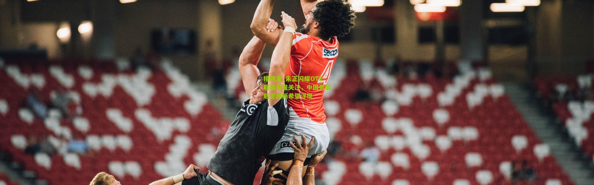 排列五_朱正闪耀OTE联赛引发关注，中国男篮后卫线新希望浮现
