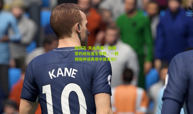 排列五-天山风暴！新疆雪豹绝处逢生首胜，一胜保级神话再现中国足坛？