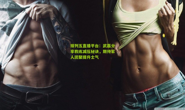 排列五直播平台：武磊分享教练减压秘诀，期待家人团聚提升士气