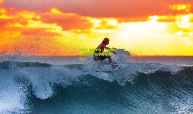 排列五直播平台：严益唯，中澳战打脸中国足球的话术