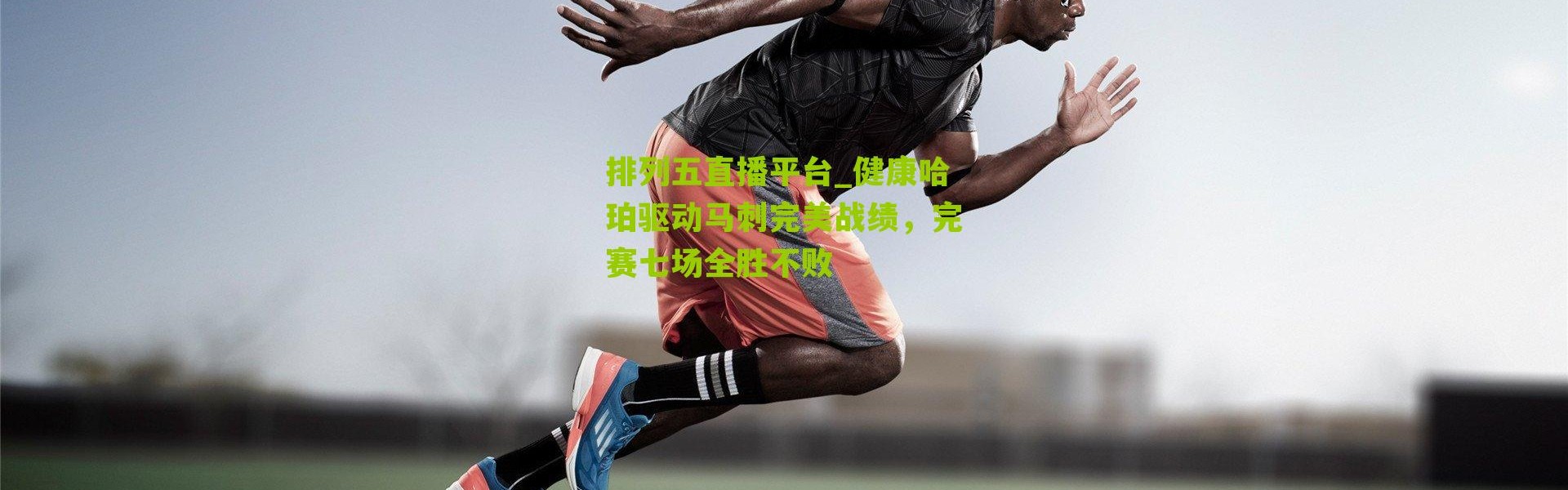 排列五直播平台_健康哈珀驱动马刺完美战绩，完赛七场全胜不败