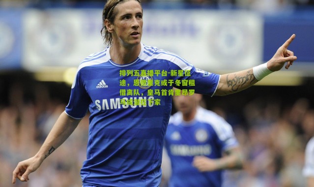 排列五直播平台-新星征途，恩德里克或于冬窗租借离队，皇马首肯里昂罗马成潜在下家