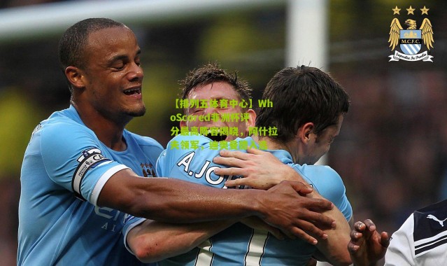 【排列五体育中心】WhoScored非洲杯评分最高阵容揭晓，阿什拉夫领军，迪奥曼德入选