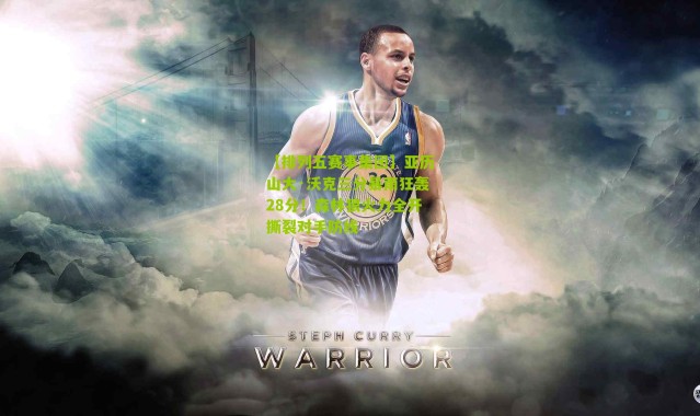 【排列五赛事集团】亚历山大·沃克三分暴雨狂轰28分！森林狼火力全开撕裂对手防线