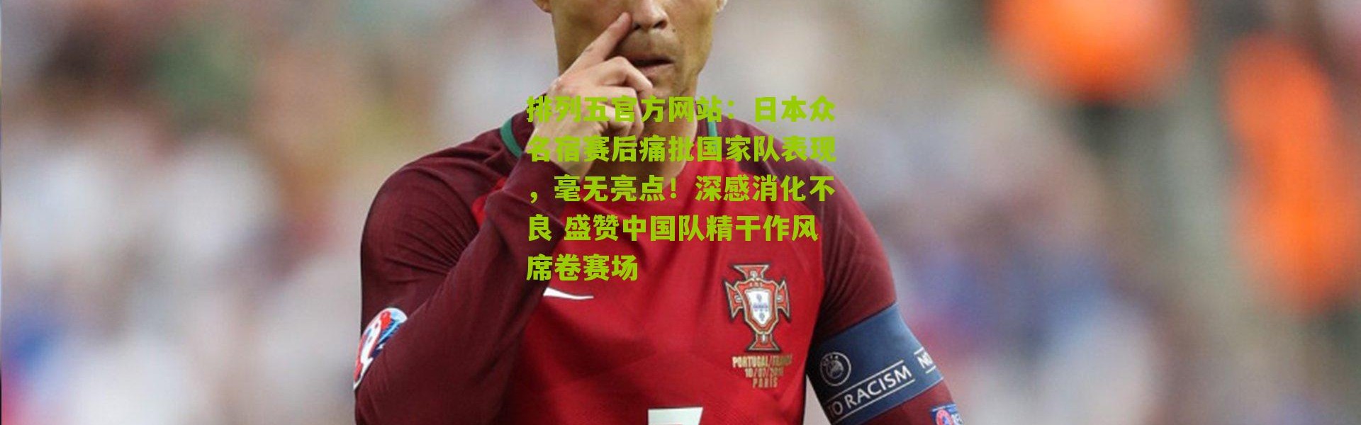 排列五官方网站：日本众名宿赛后痛批国家队表现，毫无亮点！深感消化不良 盛赞中国队精干作风席卷赛场