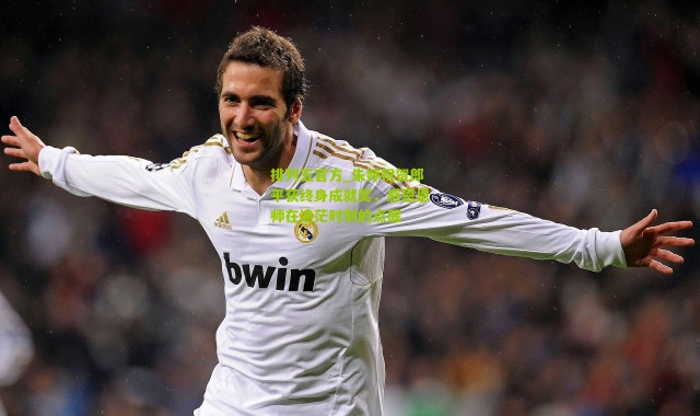 排列五官方_朱婷祝贺郎平获终身成就奖，感恩恩师在迷茫时刻的点醒