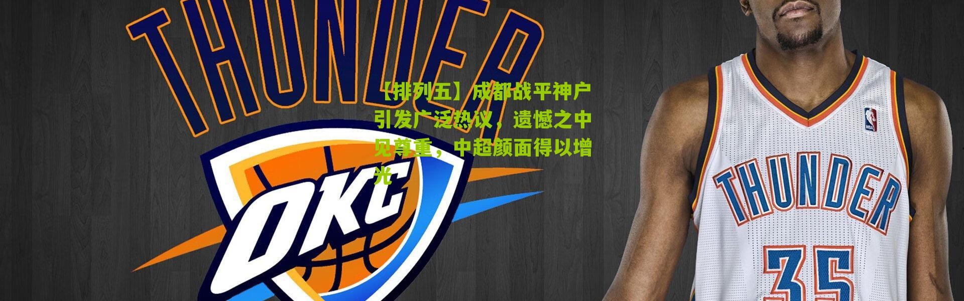 【排列五】成都战平神户引发广泛热议，遗憾之中见尊重，中超颜面得以增光