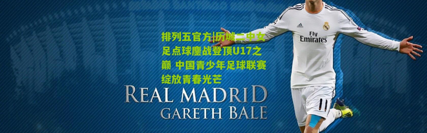 排列五官方|历城二中女足点球鏖战登顶U17之巅 中国青少年足球联赛绽放青春光芒