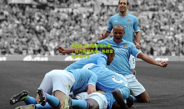 排列五-王大雷敞开心扉，压力缓释未消，每战皆怀决赛斗志