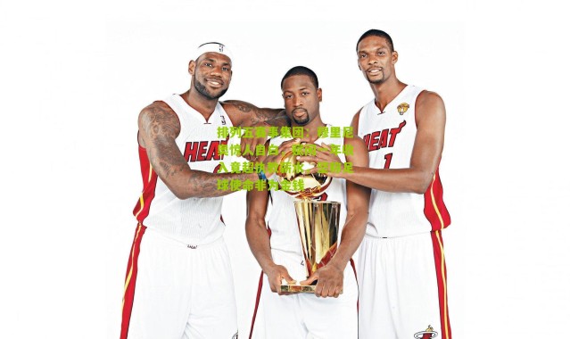 排列五赛事集团：穆里尼奥惊人自白，赋闲一年收入竟超执教薪水，坚称足球使命非为金钱