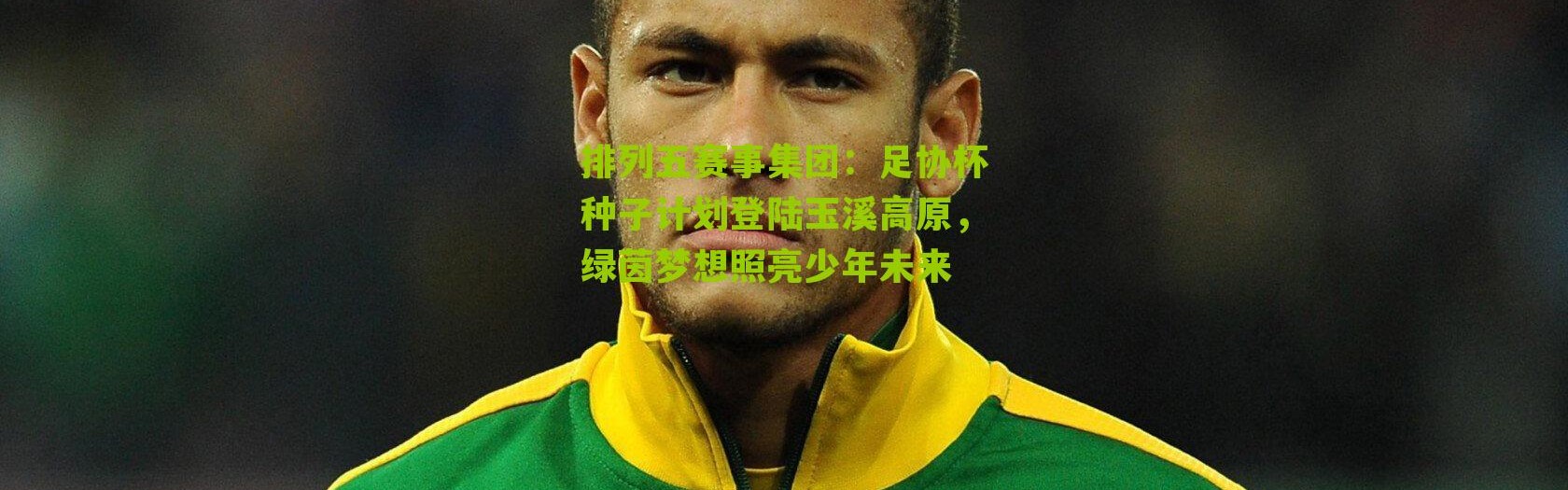 排列五赛事集团：足协杯种子计划登陆玉溪高原，绿茵梦想照亮少年未来