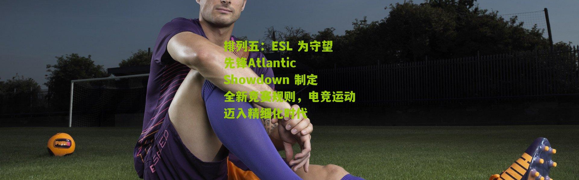排列五：ESL 为守望先锋Atlantic Showdown 制定全新竞赛规则，电竞运动迈入精细化时代