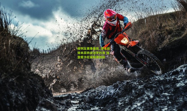 排列五赛事集团_港足前锋米高转战波罗的海 加盟爱沙尼亚联赛劲旅