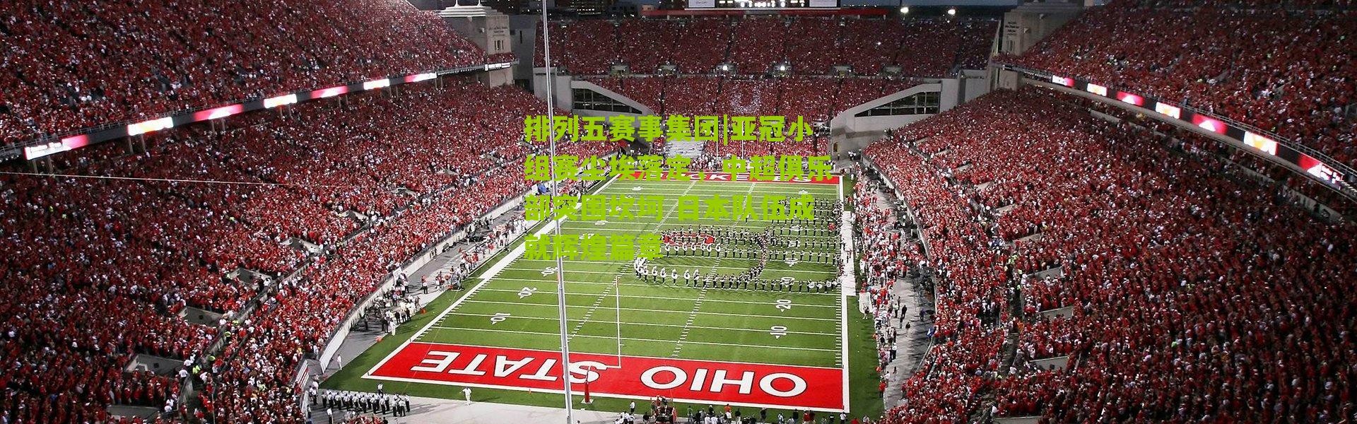 排列五赛事集团|亚冠小组赛尘埃落定，中超俱乐部突围坎坷 日本队伍成就辉煌篇章