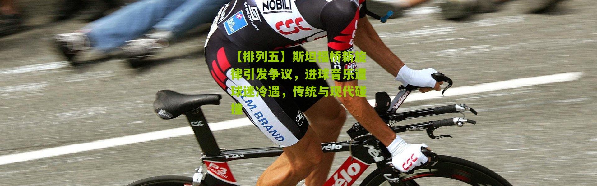 【排列五】斯坦福桥新旋律引发争议，进球音乐遭球迷冷遇，传统与现代碰撞