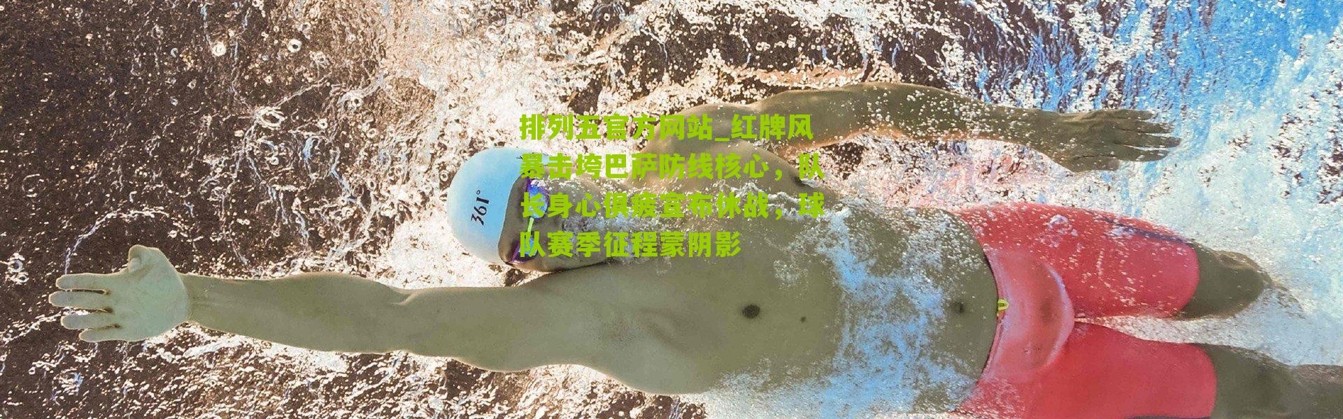 排列五官方网站_红牌风暴击垮巴萨防线核心，队长身心俱疲宣布休战，球队赛季征程蒙阴影