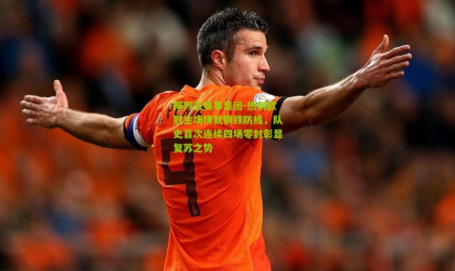 排列五赛事集团-热刺欧冠主场铸就钢铁防线，队史首次连续四场零封彰显复苏之势