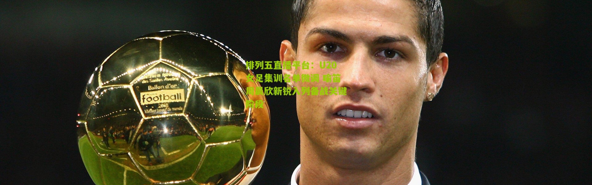 排列五直播平台：U20女足集训名单微调 喻笛周晨欣新锐入列备战关键阶段