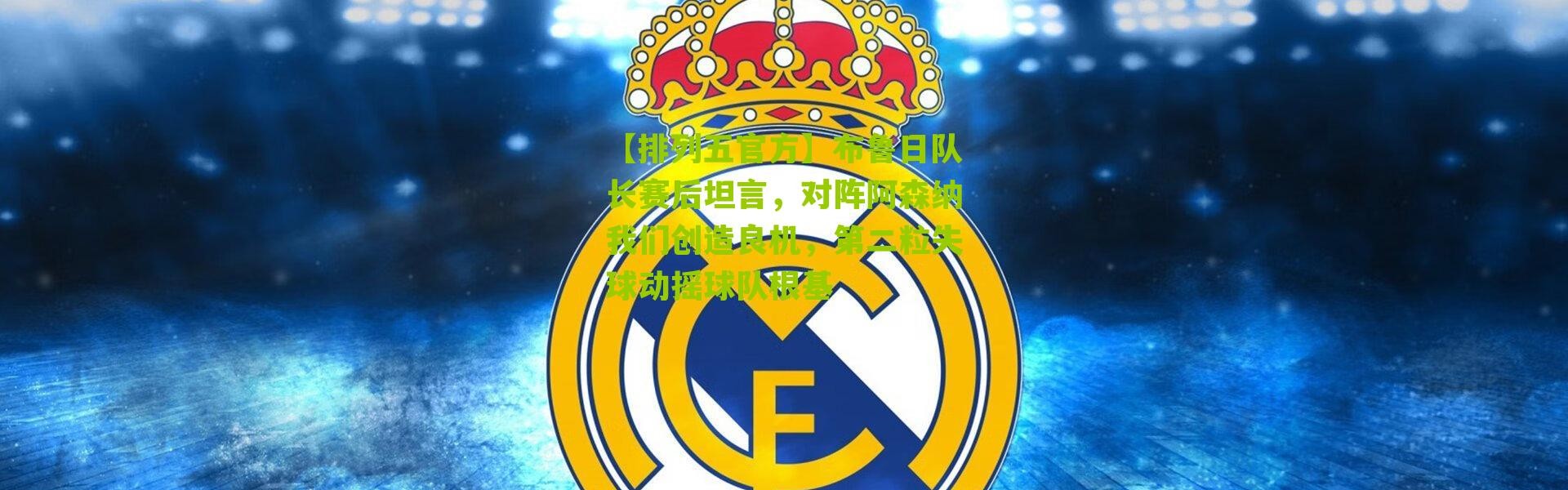 【排列五官方】布鲁日队长赛后坦言，对阵阿森纳我们创造良机，第二粒失球动摇球队根基