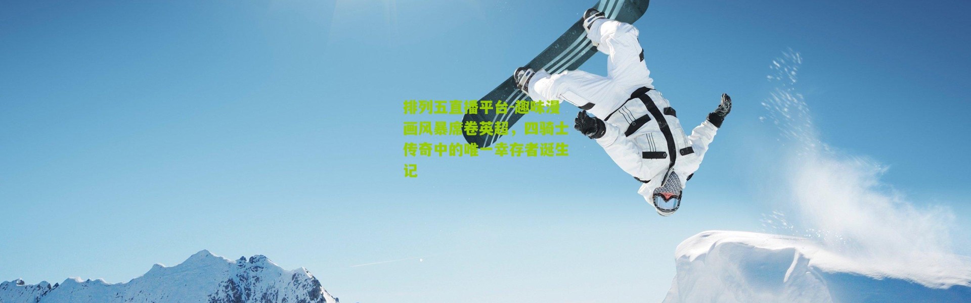 排列五直播平台-趣味漫画风暴席卷英超，四骑士传奇中的唯一幸存者诞生记