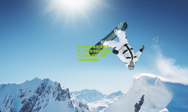 排列五赛事集团|英超风云，姆伯莫双响炮助曼联4-2力克布莱顿，豪取三连胜强势回归