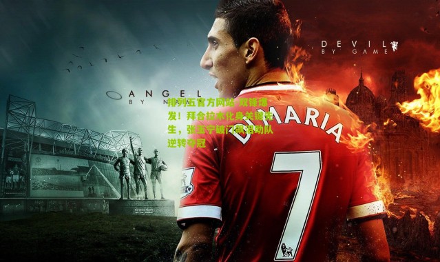 排列五官方网站-双锋爆发！拜合拉木化身关键先生，张玉宁破门飙泪助队逆转夺冠