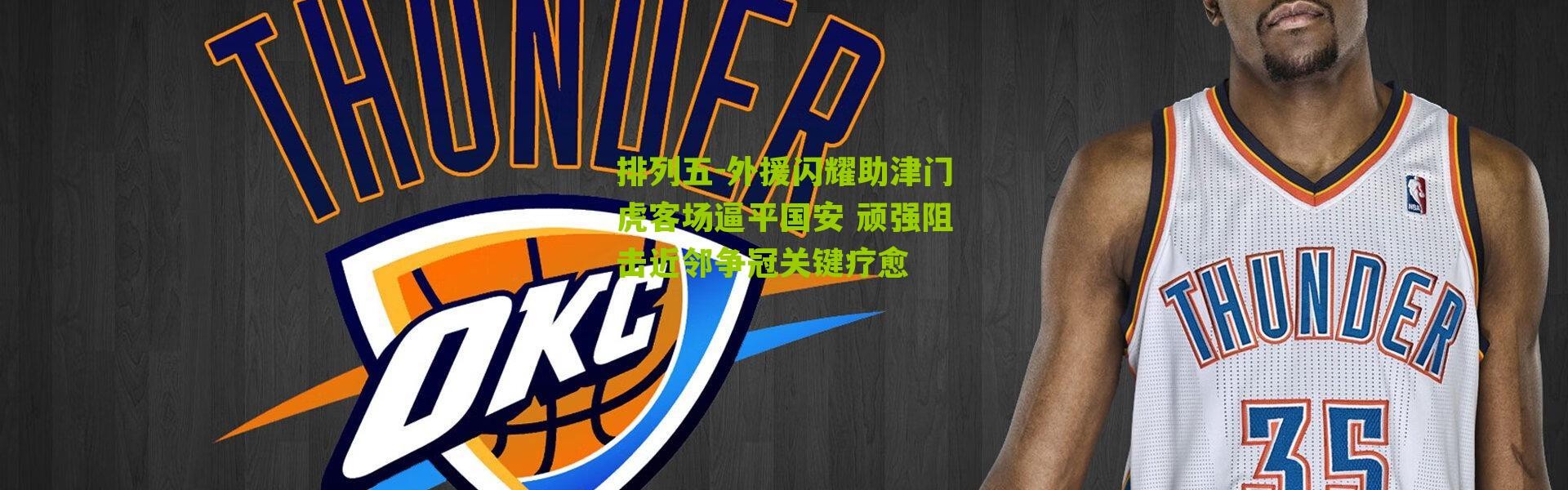 排列五-外援闪耀助津门虎客场逼平国安 顽强阻击近邻争冠关键疗愈