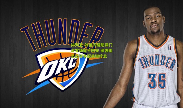 排列五-外援闪耀助津门虎客场逼平国安 顽强阻击近邻争冠关键疗愈