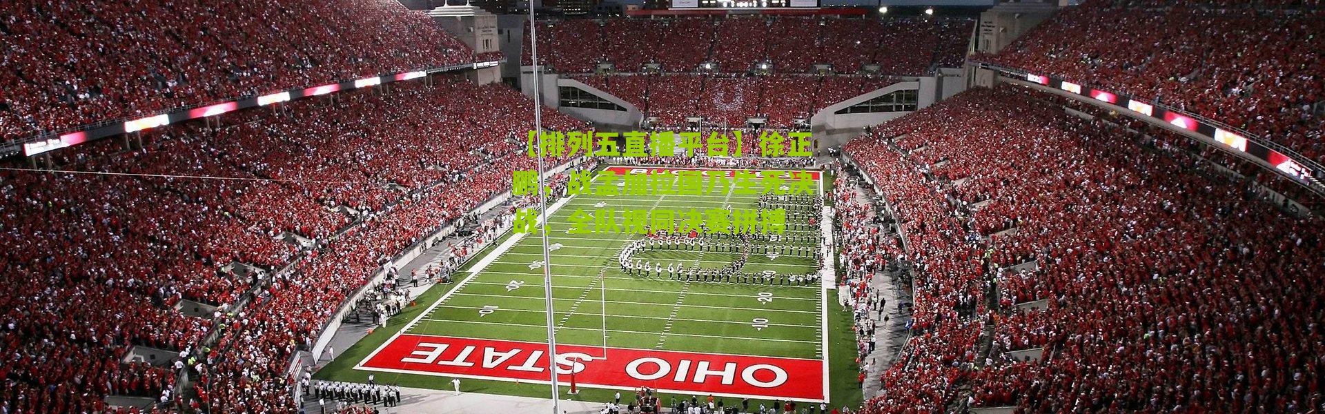 【排列五直播平台】徐正鹏，战孟加拉国乃生死决战，全队视同决赛拼搏