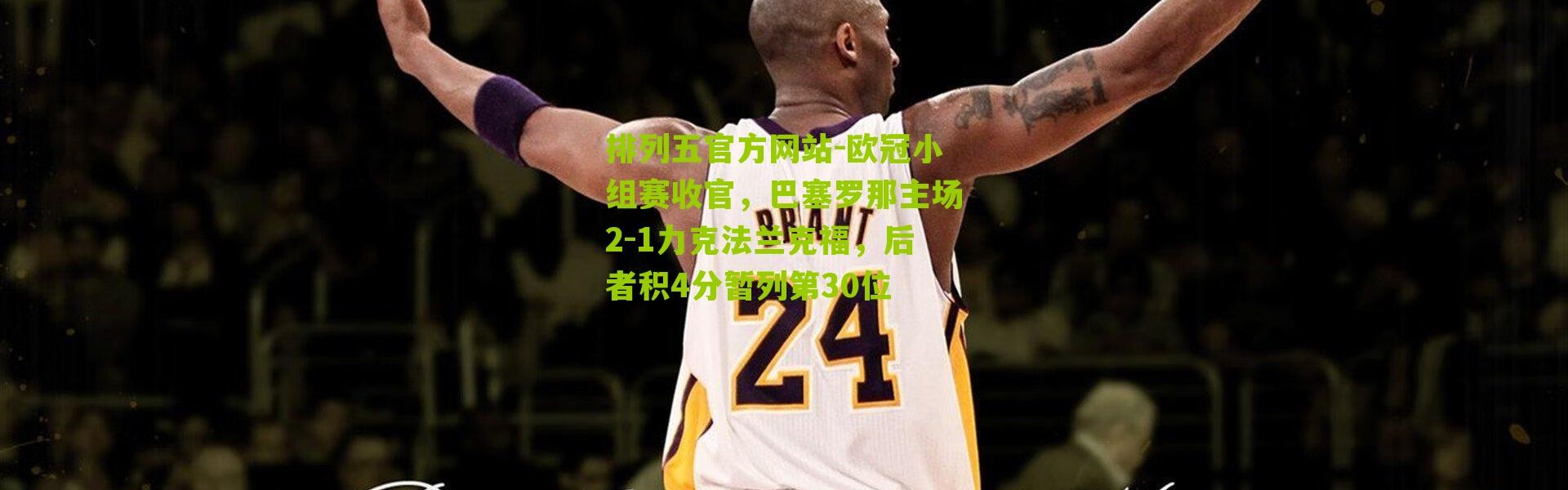 排列五官方网站-欧冠小组赛收官，巴塞罗那主场2-1力克法兰克福，后者积4分暂列第30位