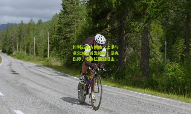 排列五官方网站：上港与卓尔对决首发揭晓，浩克伤停，埃弗拉回避旧主