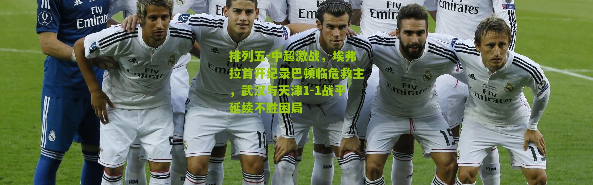 排列五-中超激战，埃弗拉首开纪录巴顿临危救主，武汉与天津1-1战平延续不胜困局