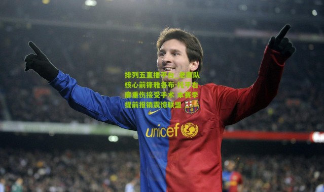 排列五直播平台_老鹰队核心前锋雅各布-托平右肩重伤接受手术 本赛季提前报销震惊联盟