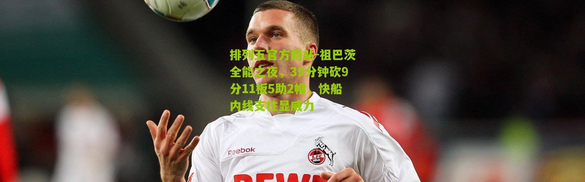 排列五官方网站-祖巴茨全能之夜，39分钟砍9分11板5助2帽，快船内线支柱显威力