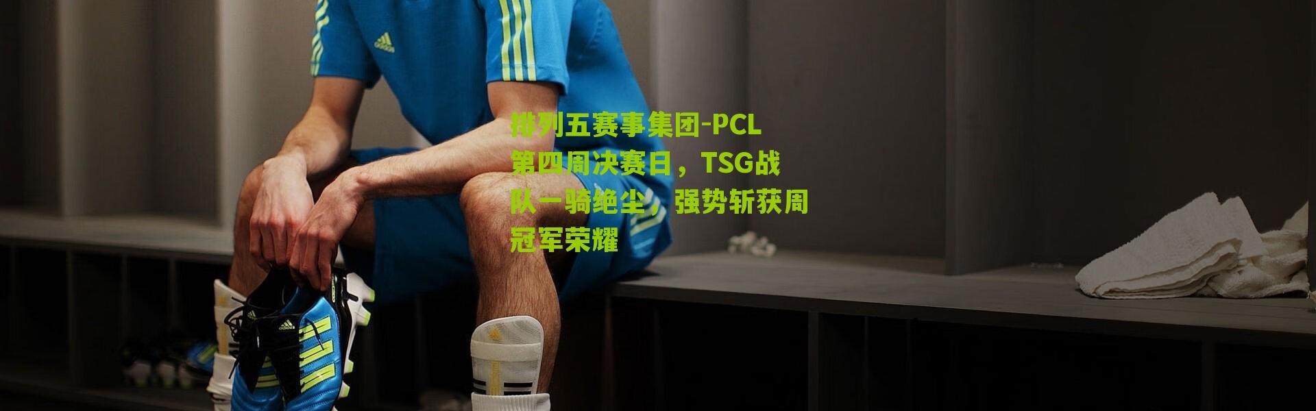排列五赛事集团-PCL第四周决赛日，TSG战队一骑绝尘，强势斩获周冠军荣耀